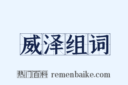 威泽组词是什么意思的图片